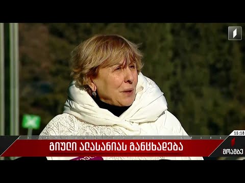 გიული ალასანიას განცხადება