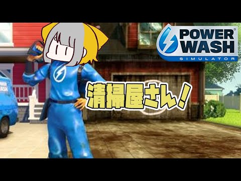 【PowerWash Simulator】寝る前のお掃除【Vtuber/虎爺(こや)】