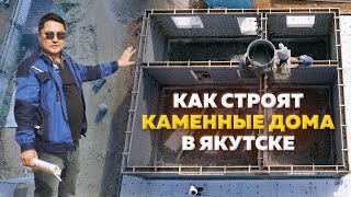 Как строят каменные дома в Якутске