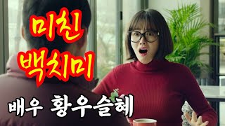 예쁜 얼굴로 코믹 연기를 하는 백치미 1티어 배우 황우슬혜