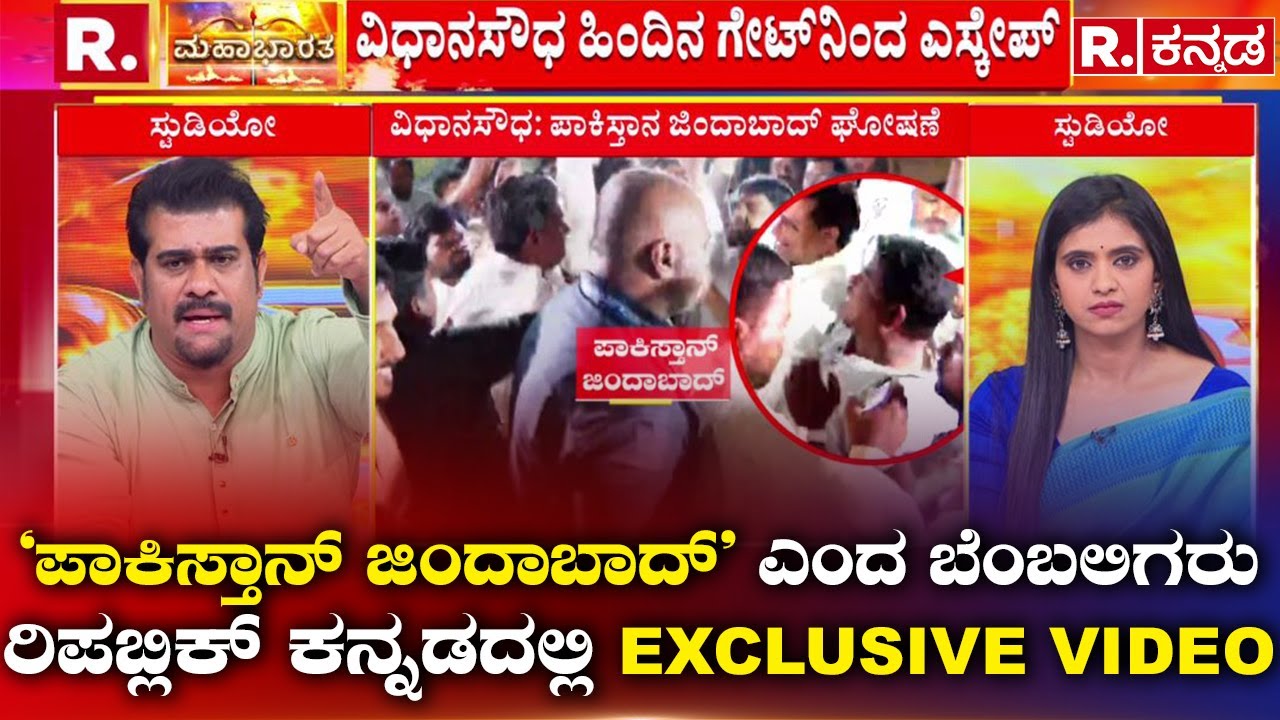 LIVE: Pakistan Zindabad Slogans at Vidhana Soudha | ರಿಪಬ್ಲಿಕ್ ಕನ್ನಡದಲ್ಲಿ EXCLUSIVE ವಿಡಿಯೋ - YouTube