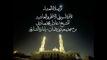 تلاوة لسورتي الاعلى والغاشية للشيخ #عادل_محمد_صادق