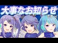 インサイドちゃん3姉妹から大事なお知らせですっ！