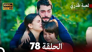 لعبة قدري الحلقة 78 (Arabic Dubbed) (الحلقة الأخيرة)