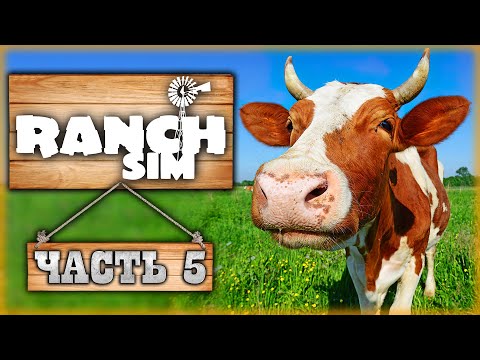 Видео: Ranch Simulator #5 🏡 - Несчастный Случай на Охоте - Покупка Коровы, Продажа Молока и Яиц (2021)