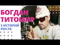 Богдан Титомир. "5 Историй" на РЕН ТВ.