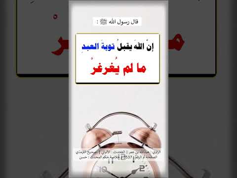 قال النبي ﷺ : (( إن الله يقبل توبة العبد ما لم يُغرغر )) . الشيخ.د. عبد الرزاق بن عبد المحسن البدر .