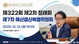 광주 동구의회 '제322회 【제2차】 정례회 제7차 예산결산특별위원회' 이미지