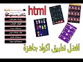 اكتشف افضل اكواد HTML الجاهزة لبناء التطبيقات اكتشف افضل اكواد HTML الجاهزة لبناء التطبيقات