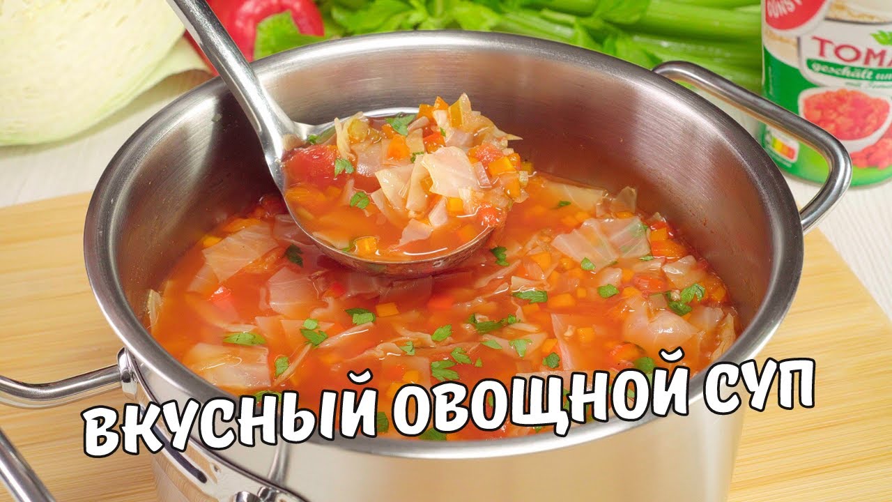 ОВОЩНОЙ СУП - понравится всем без исключения. Рецепт вкусного и полезного супа от Всегда Вкусно!