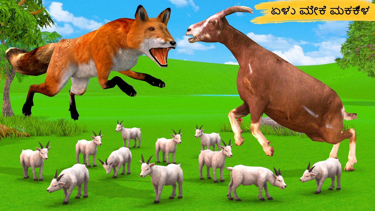 ಏಳು ಮೇಕೆ ಮಕ್ಕಳ ಕಥೆ | Kannada Stories | Kannda Fairy Tales । Panchatatnra Bedtime Stories