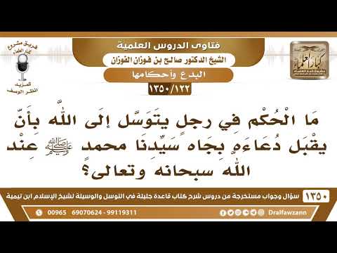 [122 /1350] ما حكم التوسل إلى الله بأن يقبل الدعاء بجاه سيدنا محمدٍ ﷺ؟ الشيخ صالح الفوزان