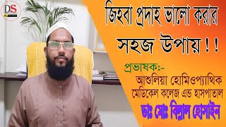 Glossitis জিহবা প্রদাহ্, Cause, Symptoms হোমিওপ্যাথি  Treatment. প্রভাষক:- ডাঃ মোঃ বিল্লাল হোসাইন।