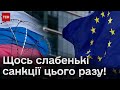 👀❗ Найслабший пакет санкцій проти Росії за версією оглядачів! Кремль слабшає чи ЄС шукає вигоду?