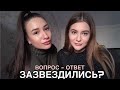 Вопрос - Ответ / Словили звезду?