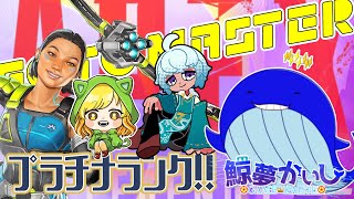 『APEXランクコラボ』蒼さんとみみさんと一緒にエペするで～✨ 鯨夢かいしVTuber🐋💤(げいむかいし)【APEX】#鯨夢start
