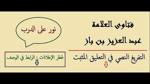 فضل قراءة سورة تبارك  - ابن باز