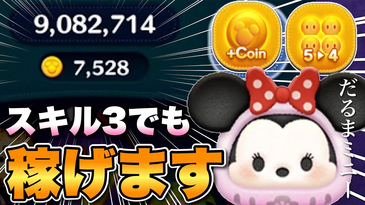 【ツムツム】スキル3でも稼げるぞ！だるまミニーコイン稼ぎ！