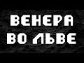 ВЕНЕРА ВО ЛЬВЕ. АСТРОЛОГИЯ