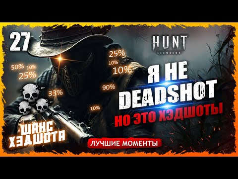 Видео: 🤠НОВИЧОК ПО ХЭДШОТАМ🎯🤠. ЭТО ПОЛЕЗНЫЙ НАВЫК😈 Лучшие моменты 27  Hunt Showdown #huntshowdown