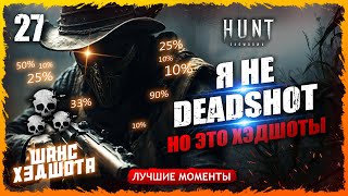 🤠НОВИЧОК ПО ХЭДШОТАМ🎯🤠. ЭТО ПОЛЕЗНЫЙ НАВЫК😈 Лучшие моменты 27 Hunt Showdown #huntshowdown