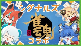 【雀魂】シグナルズコラボ！年末のまったり遊戯！【ケモノ系Vtuber】