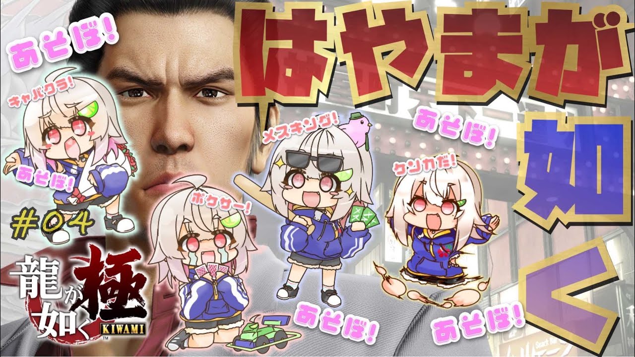 #04【完全初見/龍が如く 極】※ネタバレ注意　最終回！ストーリークリアまで！はやま！【Yakuza Kiwami】【葉山舞鈴/にじさんじ】