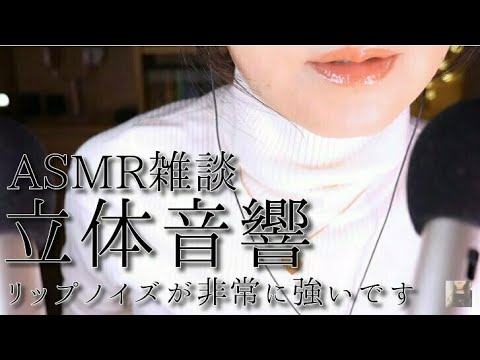 ASMR 新マイクで立体音響雑談/日本語/New microphone/Japanese