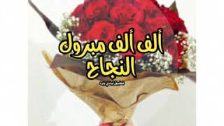 حالات وتس تهنئة(نجاح ابني?تخرج ابني)اجمل الصور والتصاميم والاغاني( وحياة قلبي وافراحو) مبروك جميعاً