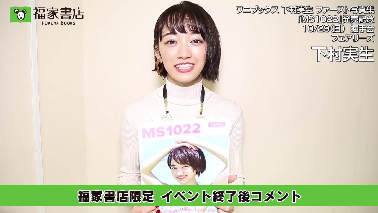 下村実生 目撃