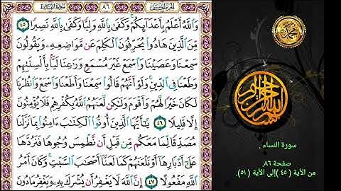 سورة النساء                                          صفحة ٨٦.🗓 من الأية ( ٤٥ )إلى الأية ( ٥١).