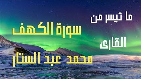 الْمَالُ وَالْبَنُونَ زِينَةُ الْحَيَاةِ الدُّنْيَا) تلاوة رائعة تفوق الوصف لما تيسر من سورة الكهف ب