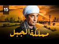 مسلسل مملكة الجبل بطولة عمرو سعد ـ ريم البارودي الحلقة ١٥ مسلسل مملكة الجبل بطولة عمرو سعد ـ ريم البارودي الحلقة ١٥