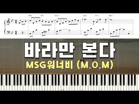 바라만 본다 - MSG워너비 (M.O.M)