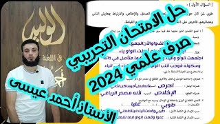 حل الامتحان التجريبي صرف علمي 2024 للصف الثالث الثانوي الأزهري الأستاذ أحمد عيسى