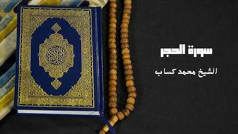 سورة الحجر الشيخ محمد كساب رمضان 1446 هـ
