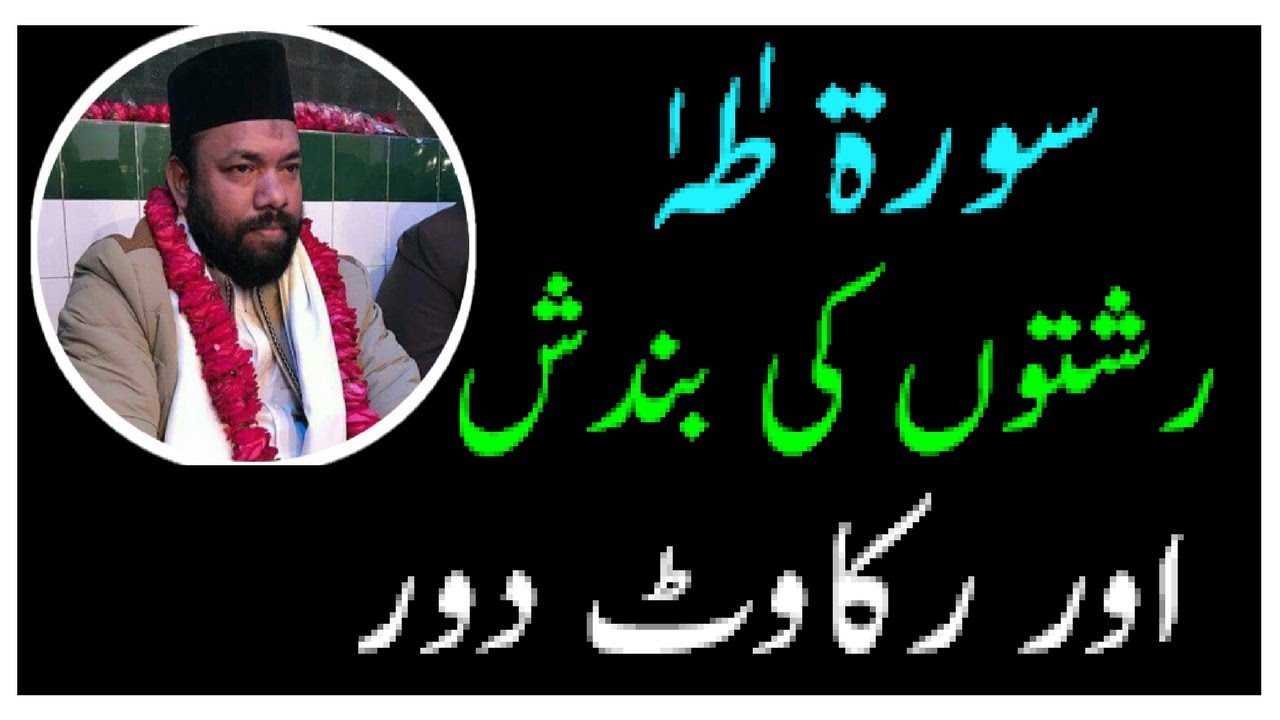 Surah Taha Rishto Ki Bandish Or Rukawat Door Saeed Ahmad Shah Youtube