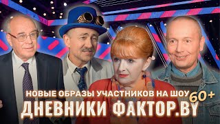 Кому участники проекта посвящают самые трогательные слова? | Дневник Фактор.BY 60+ | 2 сезон