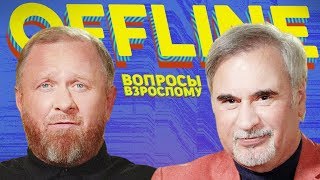 Валерий Меладзе х Константин Ивлев. Вопросы Взрослому. Offline