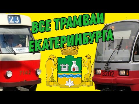 Все Виды Трамвайного ПС Екатеринбурга