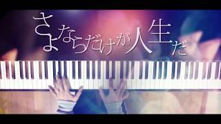 さよならだけが人生だ - 伊東歌詞太郎（piano cover） Life is Only Full of Goodbyes/Kashitaro Ito chords