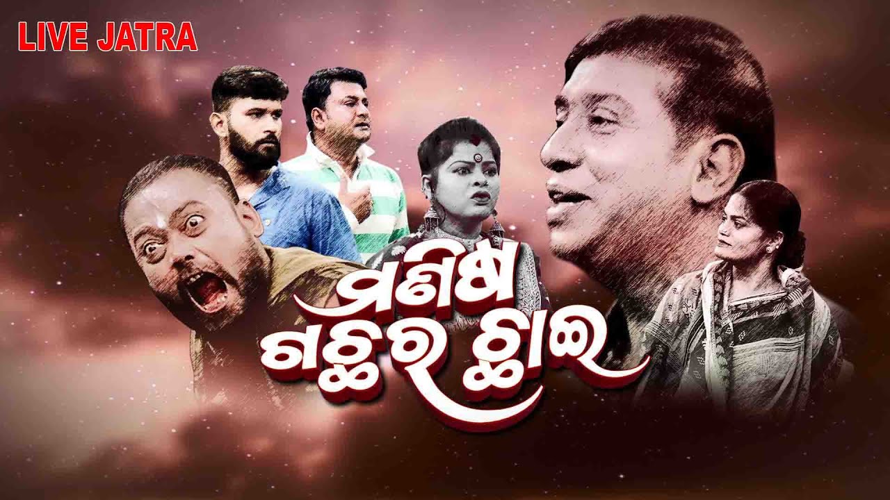 MANISA GACHHA RA CHHAI | FULL JATRA COMEDY LIVE  | EASTERN OPERA