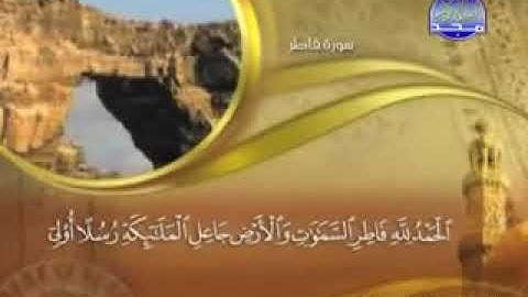 سورة فاطر كاملة مكتوبة ماهر المعيقلي / Surah Fatir Maher Al Muaiqly
