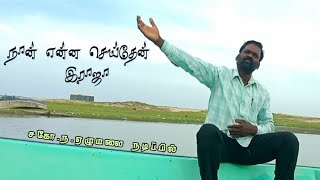 நான் என்ன செய்தேன் ராஜா | சகோ. ஏழுமலை |
