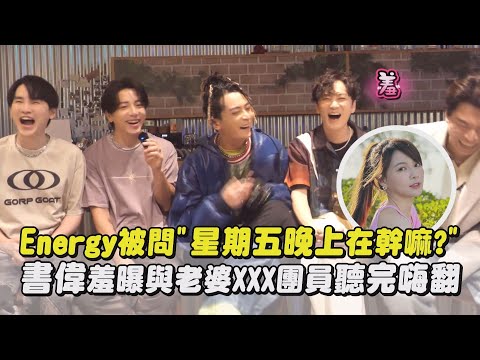 【語出驚人】Energy被問"星期五晚上在幹嘛?" 書偉羞曝與老婆XXX團員聽完嗨翻｜完全娛樂