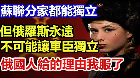 蘇聯分家成了15國，爲何車臣不能獨立？俄國人的理由我服了 - 天天要聞