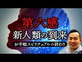 第六感で激動時代を乗り切る~お手軽スピリチュアルの終わり~