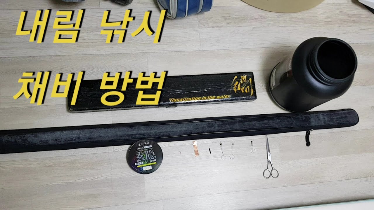(아, 그런겨) 내림낚시 채비방법