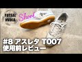 FUTSAL MANIA Short #8　アスレタ T007 使用前レビュー