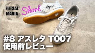 FUTSAL MANIA Short #8　アスレタ T007 使用前レビュー